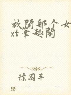 放开那个女巫txt笔趣阁