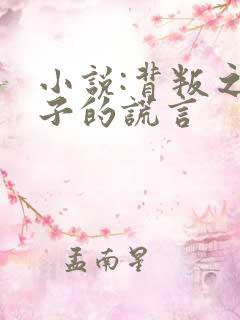 小说:背叛之妻子的谎言