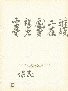 电视剧二进制恋爱免费在线看