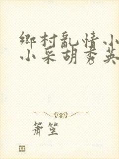 乡村乱情小雷和小采胡秀英