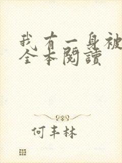 我有一身被动技全本阅读