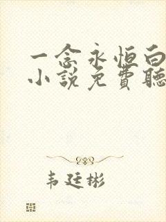 一念永恒白小纯小说免费听书