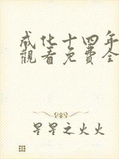 成化十四年在线观看免费全集