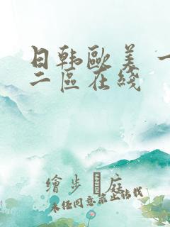 日韩欧美 一区二区在线