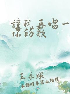 让我再唱一首爱你的歌