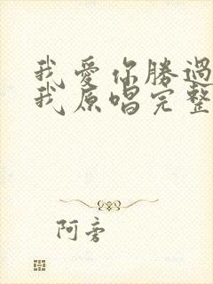 我爱你胜过你爱我原唱完整版