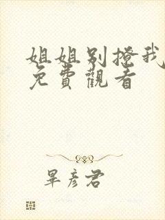 姐姐别撩我短剧免费观看