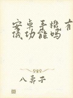 安卓手机有测距仪功能吗