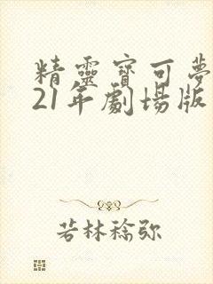 精灵宝可梦2021年剧场版