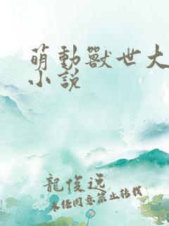 萌动兽世大果粒小说