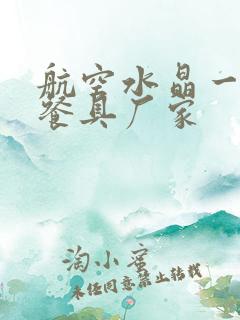 航空水晶一次性餐具厂家