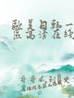 欧美日韩一区二区高清在线
