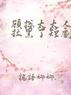 顾总太太人把你拉黑了短剧