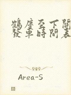 鹤庆至下关客车发车时间表