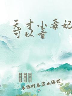 天才小毒妃哪里可以看