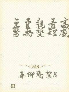 免费观看高清神医无双短剧