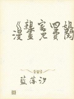 《亲家四姐妹》漫画免费阅读