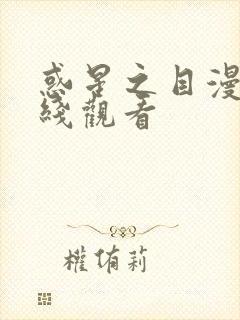 惑星之目漫画在线观看