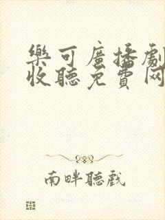 乐可广播剧在线收听免费网站下载