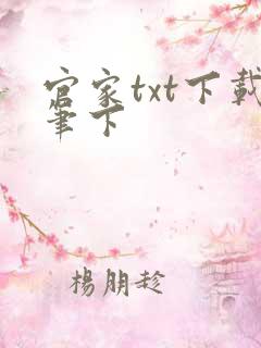 官家txt下载笔下