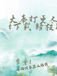 大奉打更人txt下载 精校版