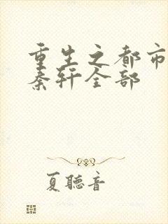 重生之都市狂仙秦轩全部