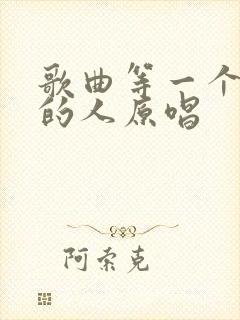 歌曲等一个爱我的人原唱