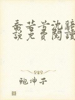 乔若兮沈辞安小说免费阅读