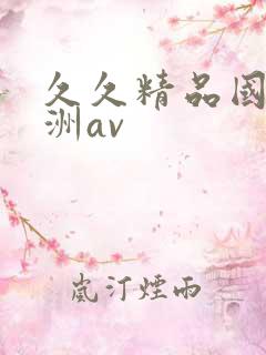 久久精品国产亚洲av