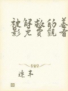 被解救的姜戈电影免费观看