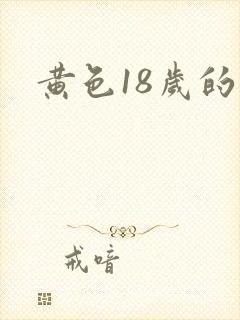 黄色18岁的