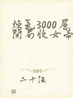 炼气3000层开局收女帝为徒叶空林夭夭手机版