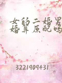 女的二婚男的头婚算原配吗