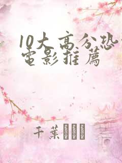 10大高分恐怖电影推荐