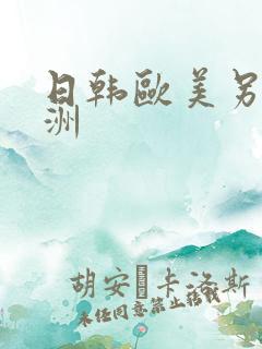 日韩欧美另类亚洲