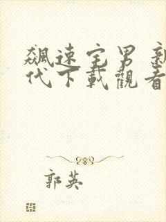 飙速宅男 新世代下载观看