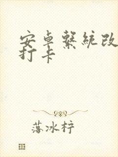 安卓系统改定位打卡