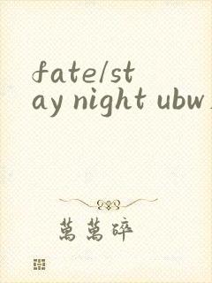 fate/stay night ubw在线观看