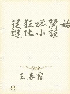 从狂蟒开始吞噬进化小说