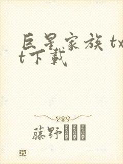 巨星家族 txt下载