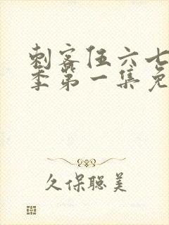 刺客伍六七第五季第一集免费观看