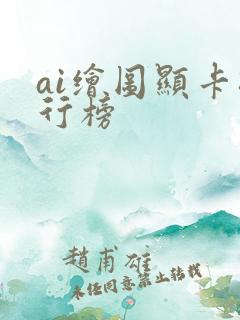 ai绘图显卡排行榜