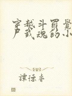 穿越斗罗觉醒僵尸武魂的小说