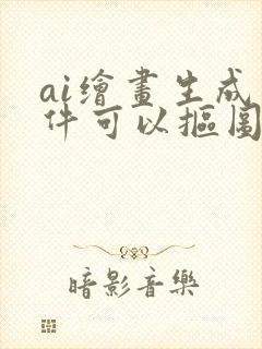 ai绘画生成软件可以抠图么