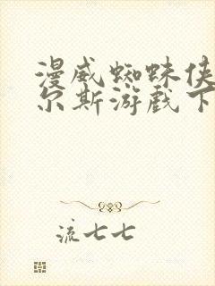 漫威蜘蛛侠2迈尔斯游戏下载