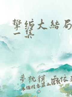 攀缠大结局最后一集