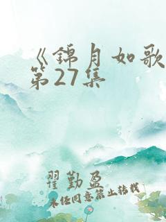 《锦月如歌》 第27集
