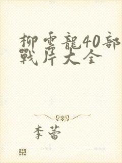 柳云龙40部谍战片大全