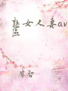 熟女人妻av一区