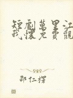 短剧万里江山入我怀免费观看